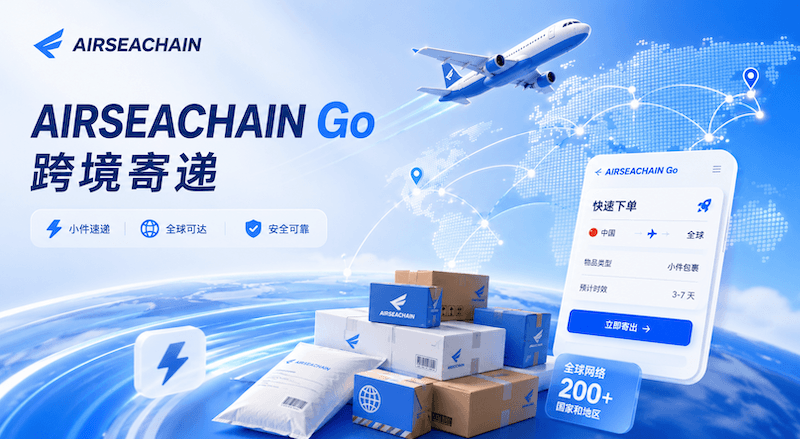 AIRSEACHAIN GO | 跨境寄递版